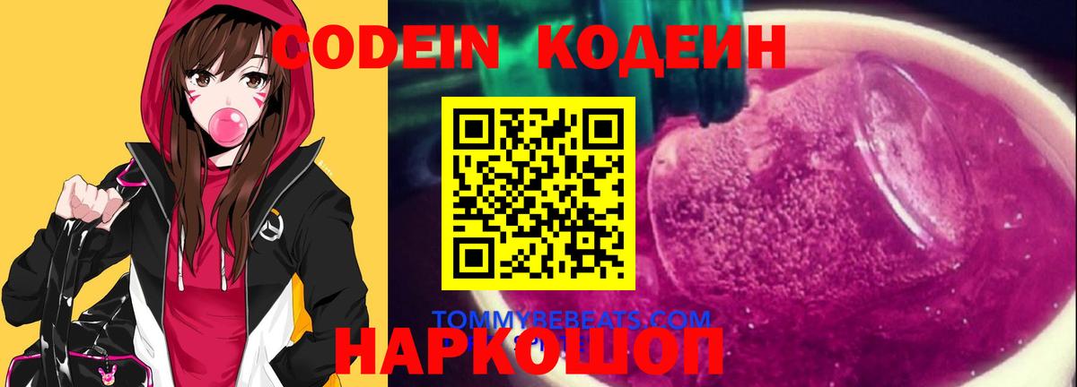 Codein напиток Lean (лин)  Вход с VPN  Топки 
